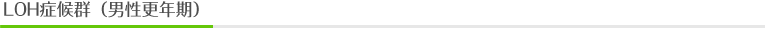 LOH症候群（男性更年期）