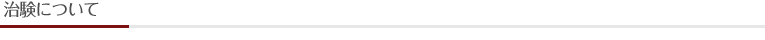 クリニック案内タイトル